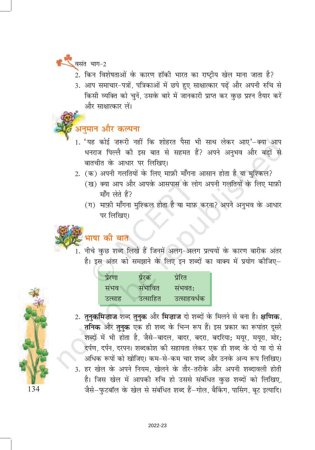 NCERT Book for Class 7 Hindi Vasant: Chapter 18-संघर्ष के कारन मैं तुनकमिज़ाज हो गया: धनराज (साक्षात्कार) - Page 6