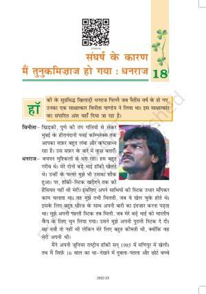 NCERT Book for Class 7 Hindi Vasant: Chapter 18-संघर्ष के कारन मैं तुनकमिज़ाज हो गया: धनराज (साक्षात्कार)