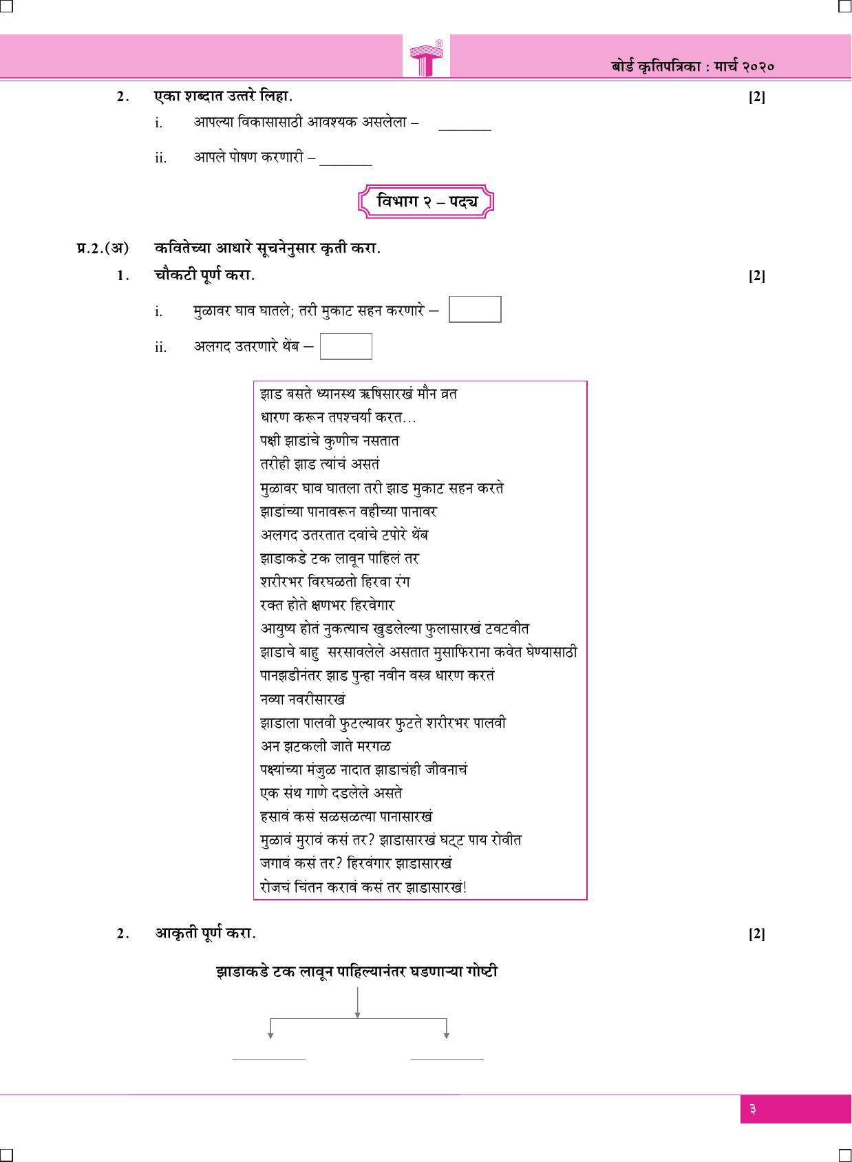Maharashtra Board SSC Marathi-Aksharbharati March 2020 Question Paper - Page 3