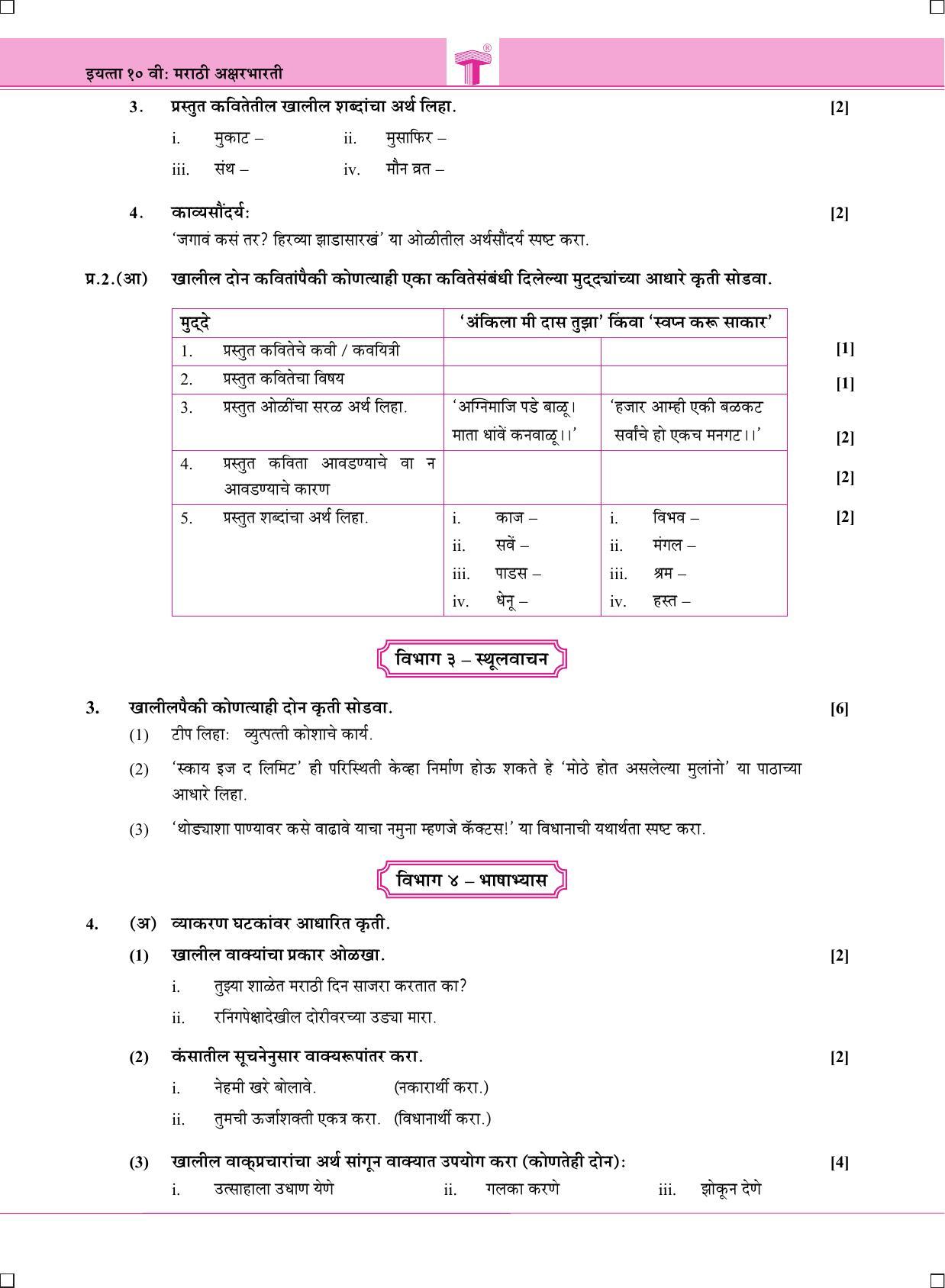 Maharashtra Board SSC Marathi-Aksharbharati March 2020 Question Paper - Page 4