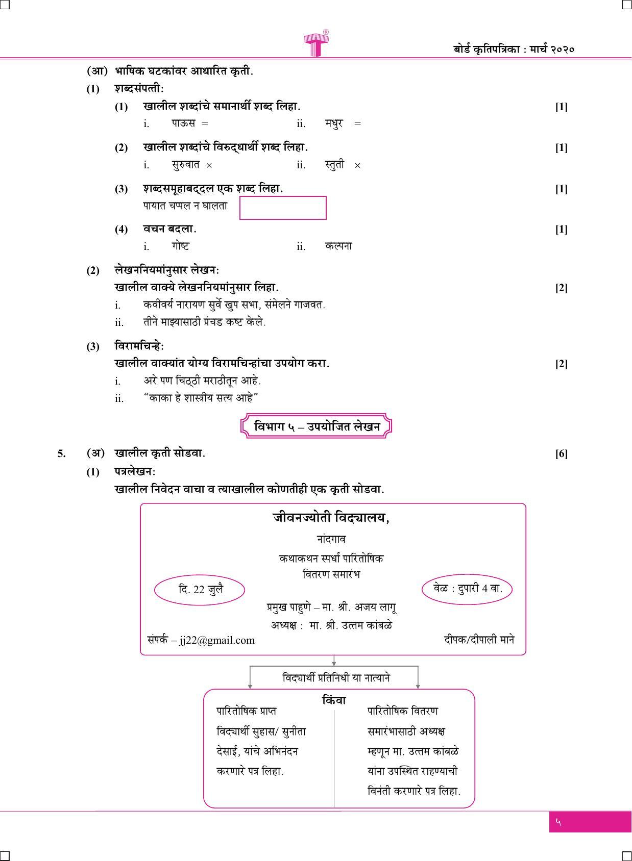 Maharashtra Board SSC Marathi-Aksharbharati March 2020 Question Paper - Page 5