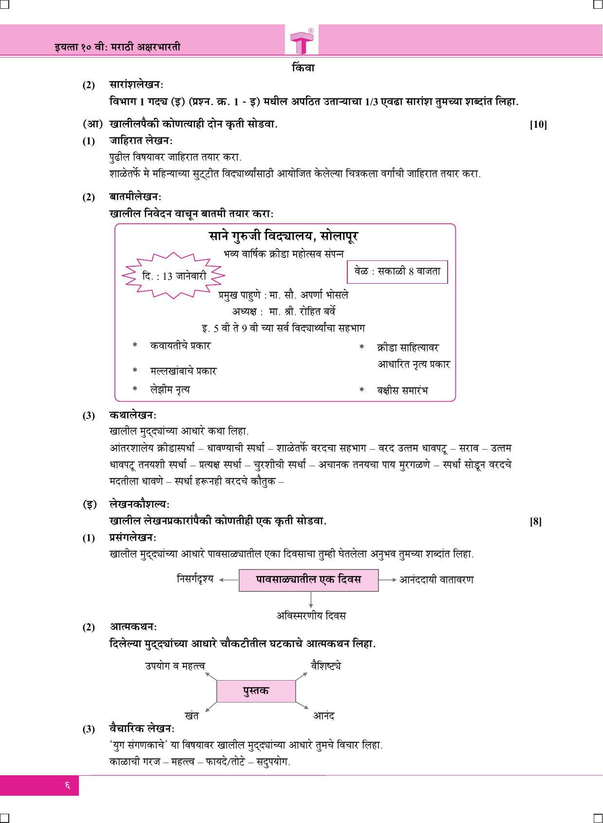 Maharashtra Board SSC Marathi-Aksharbharati March 2020 Question Paper - Page 6