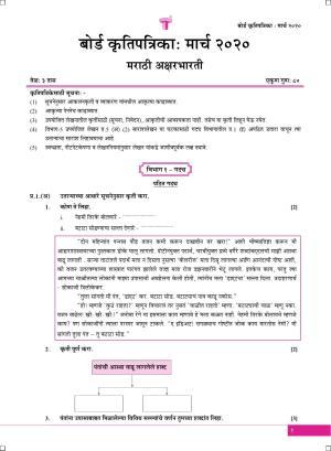 Maharashtra Board SSC Marathi-Aksharbharati March 2020 Question Paper