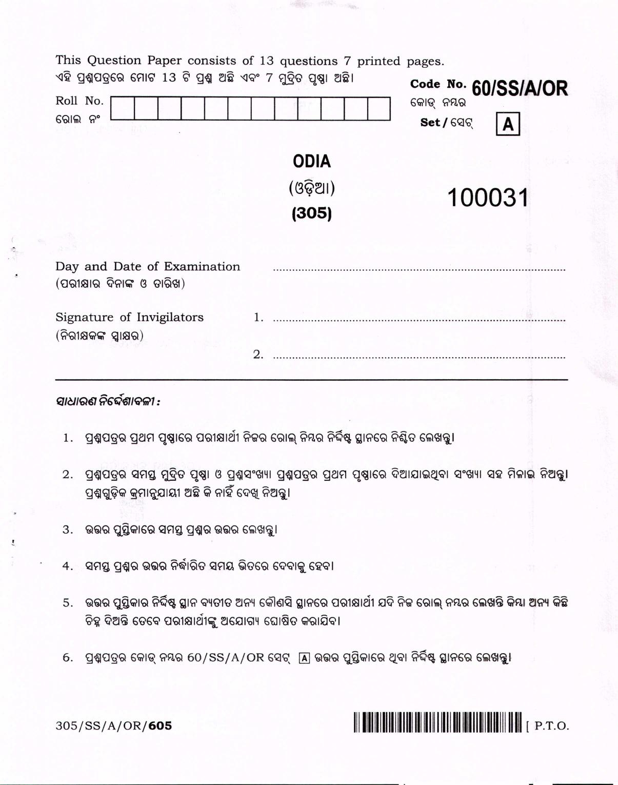 NIOS Jan-Feb 2021 Class 12 Odia Question Paper - Page 1
