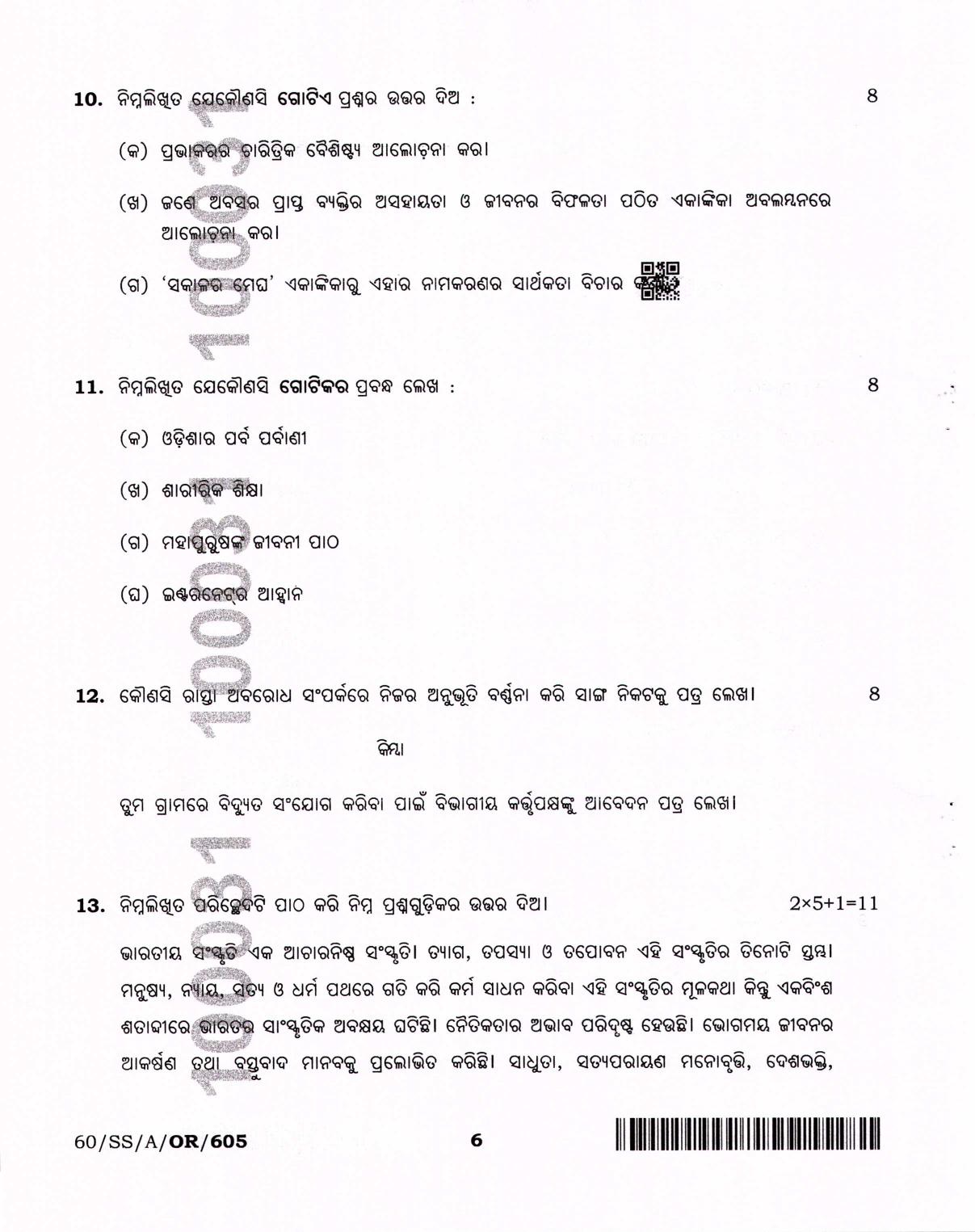 NIOS Jan-Feb 2021 Class 12 Odia Question Paper - Page 6