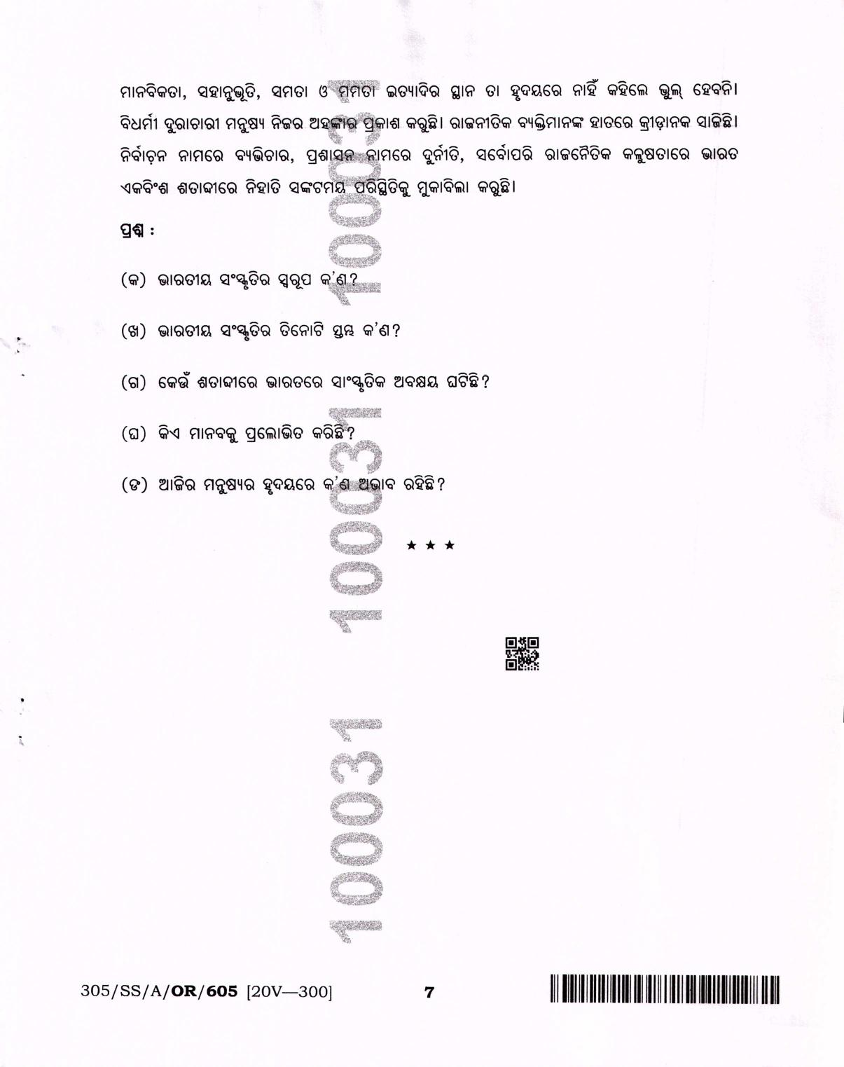 NIOS Jan-Feb 2021 Class 12 Odia Question Paper - Page 7