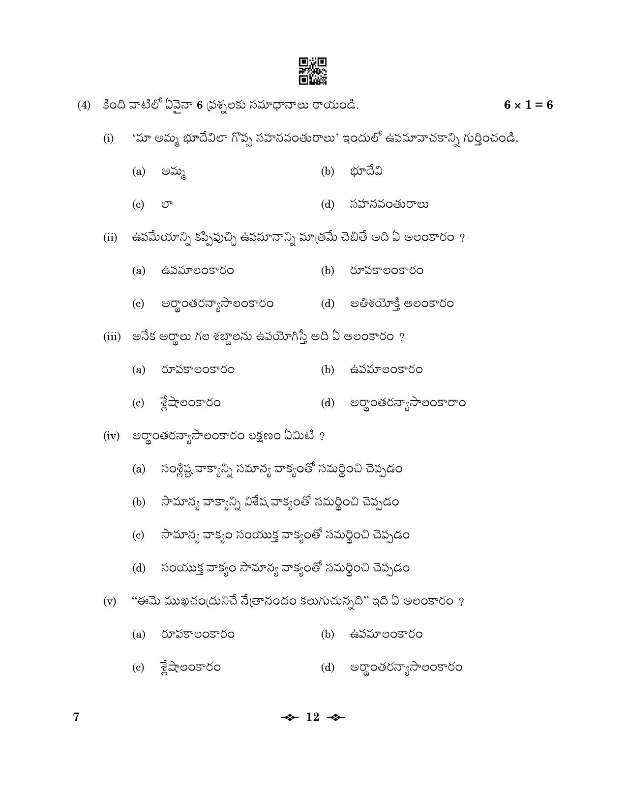 CBSE Class 12 7_Telugu 2023 Question Paper - Page 12