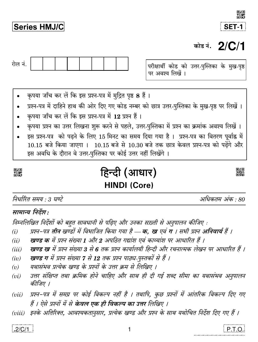 CBSE Class 12 2-C-1 Hindi Core 2020 Compartment Question Paper - Page 1