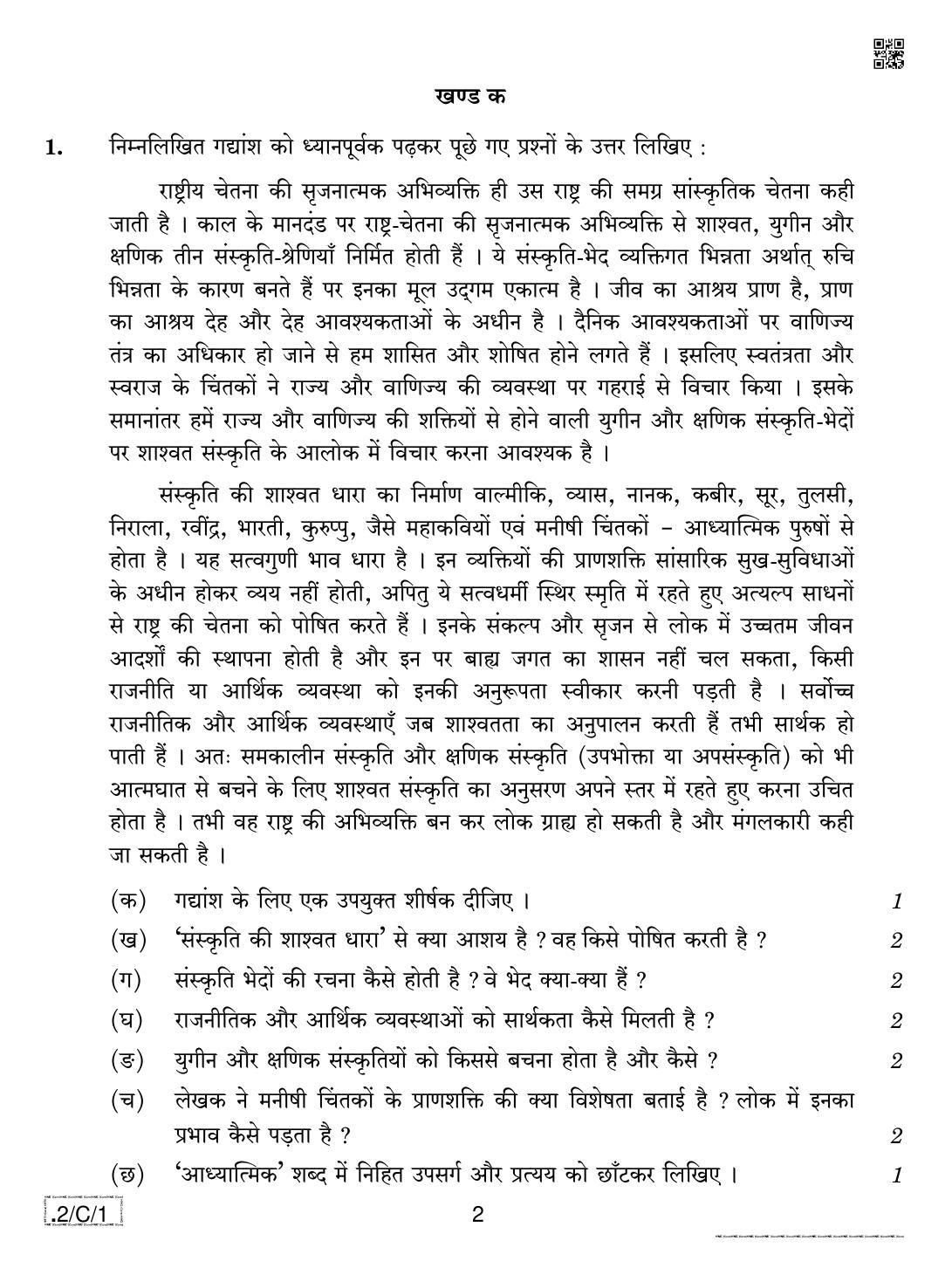 CBSE Class 12 2-C-1 Hindi Core 2020 Compartment Question Paper - Page 2