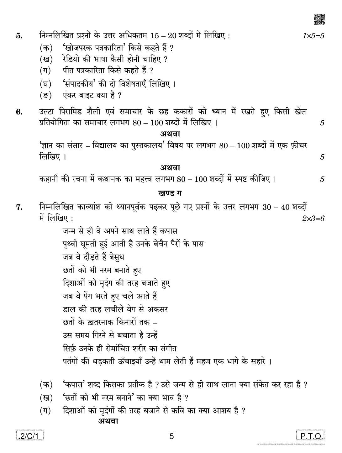 CBSE Class 12 2C1 Hindi Core 2020 Compartment Question Paper