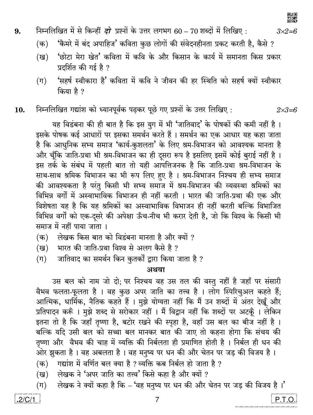 CBSE Class 12 2C1 Hindi Core 2020 Compartment Question Paper