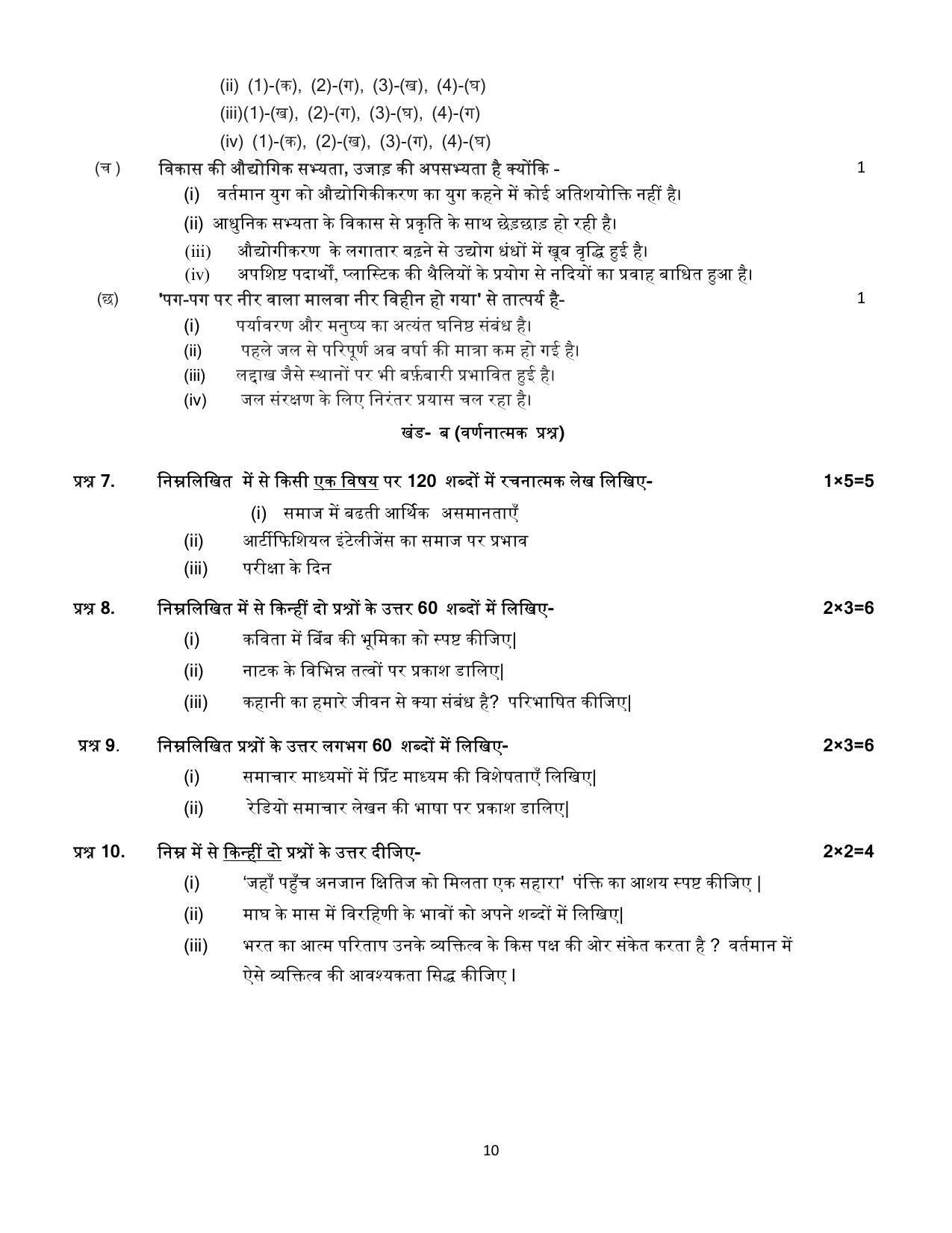 CBSE Class 12 Hindi Elective Sample Paper 2024 - Page 10