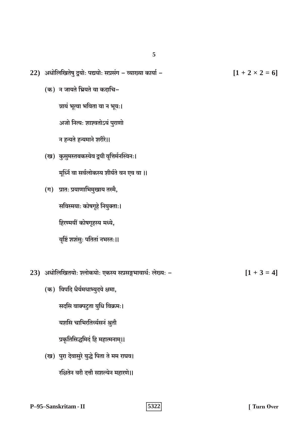 RBSE 2020 SANSKRIT V-II Praveshika Question Paper - Page 5
