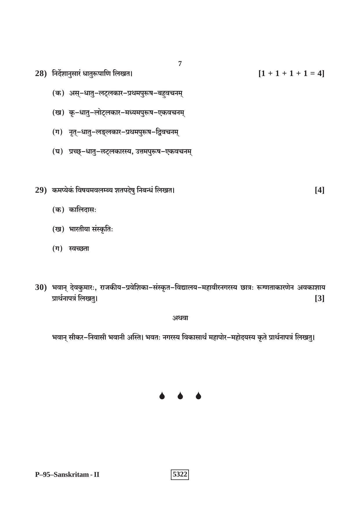 RBSE 2020 SANSKRIT V-II Praveshika Question Paper - Page 7