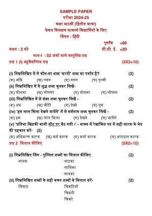 PSEB Class 8th Hindi 2nd Language (DA Students) Model Paper 2025