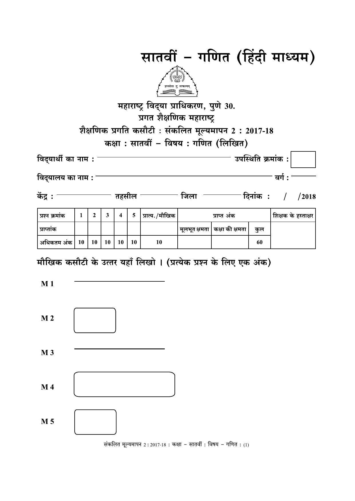 Maharashtra Board Class 7 Maths - Hindi Medium (गणित - हिंदी माध्यम) Sample Question Paper - Page 1
