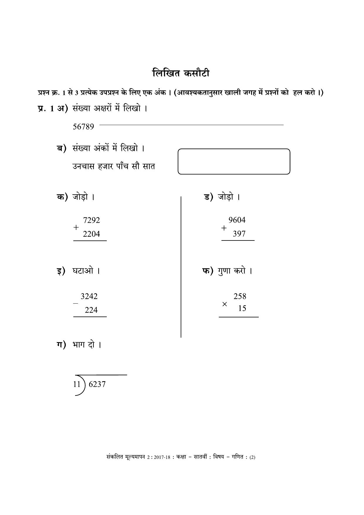 Maharashtra Board Class 7 Maths - Hindi Medium (गणित - हिंदी माध्यम) Sample Question Paper - Page 2