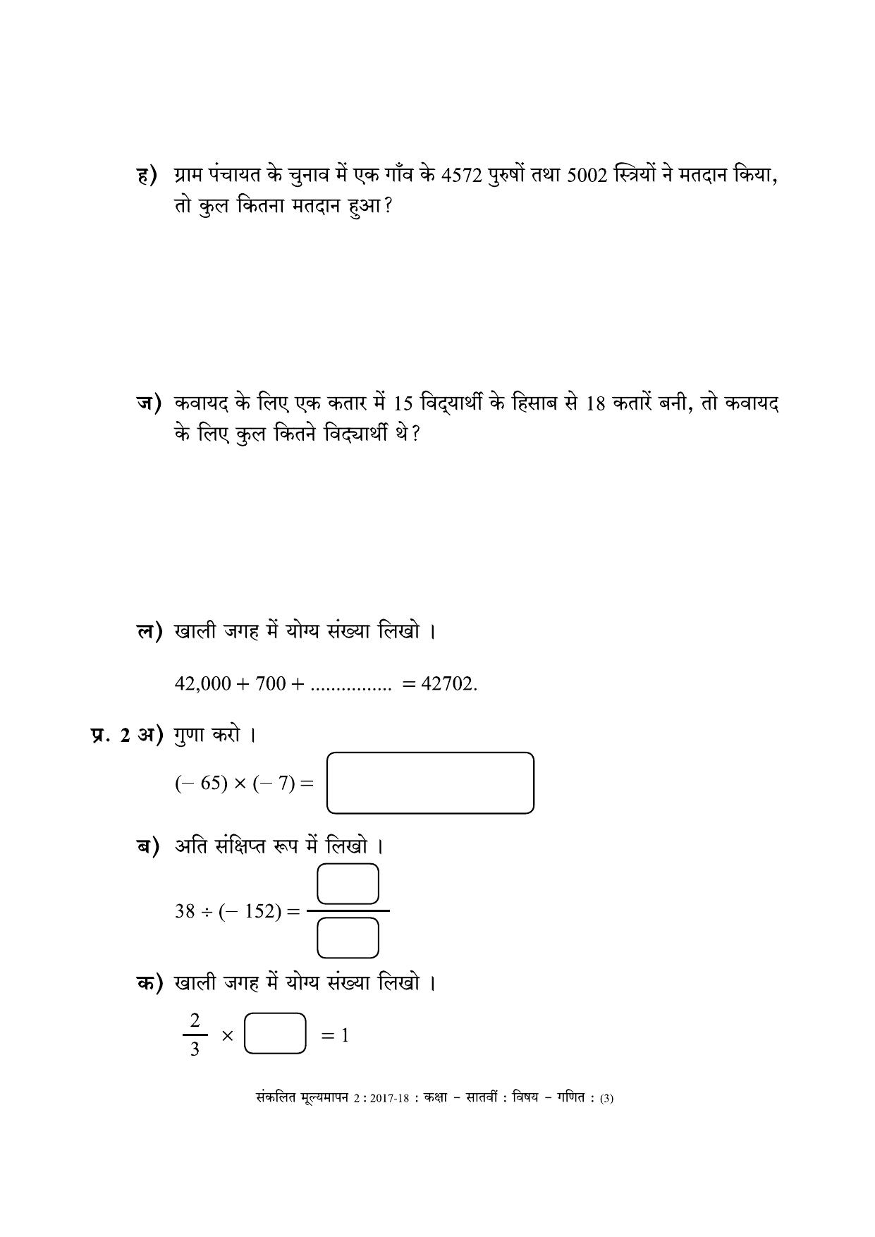 Maharashtra Board Class 7 Maths - Hindi Medium (गणित - हिंदी माध्यम) Sample Question Paper - Page 3