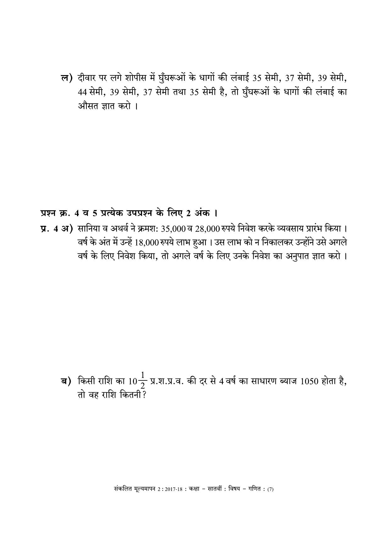 Maharashtra Board Class 7 Maths - Hindi Medium (गणित - हिंदी माध्यम) Sample Question Paper - Page 7