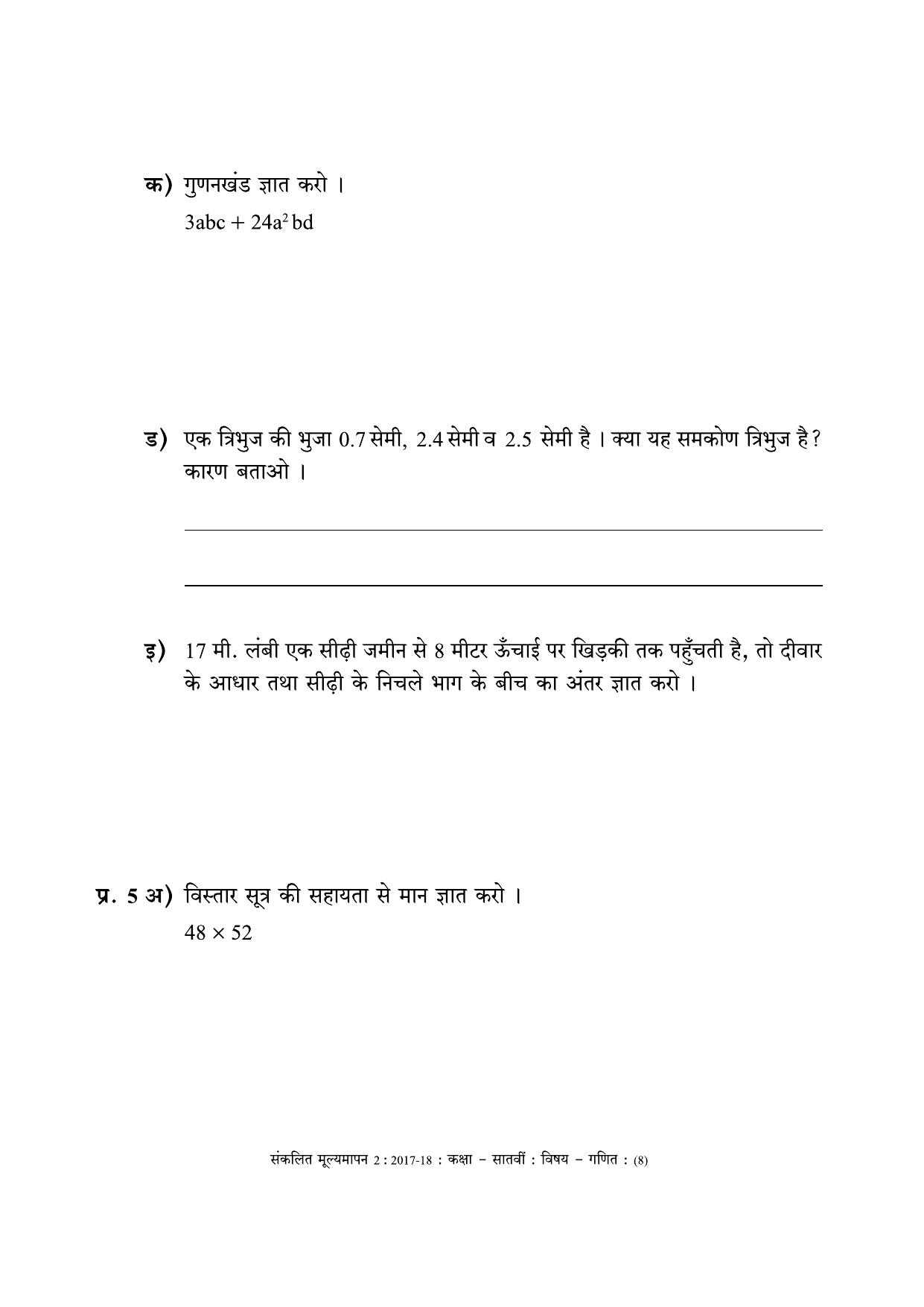 Maharashtra Board Class 7 Maths - Hindi Medium (गणित - हिंदी माध्यम) Sample Question Paper - Page 8