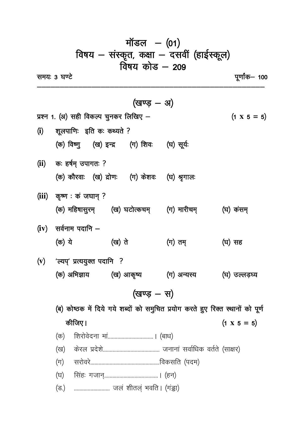 CGSOS Class 10 Sanskrit Paper I Model Paper - Page 1