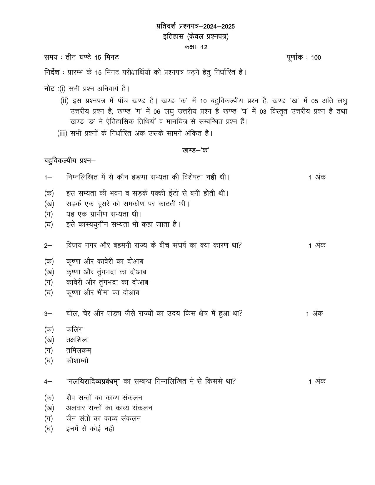 UP Board Class 12 History Model Papers 2025 - Page 1