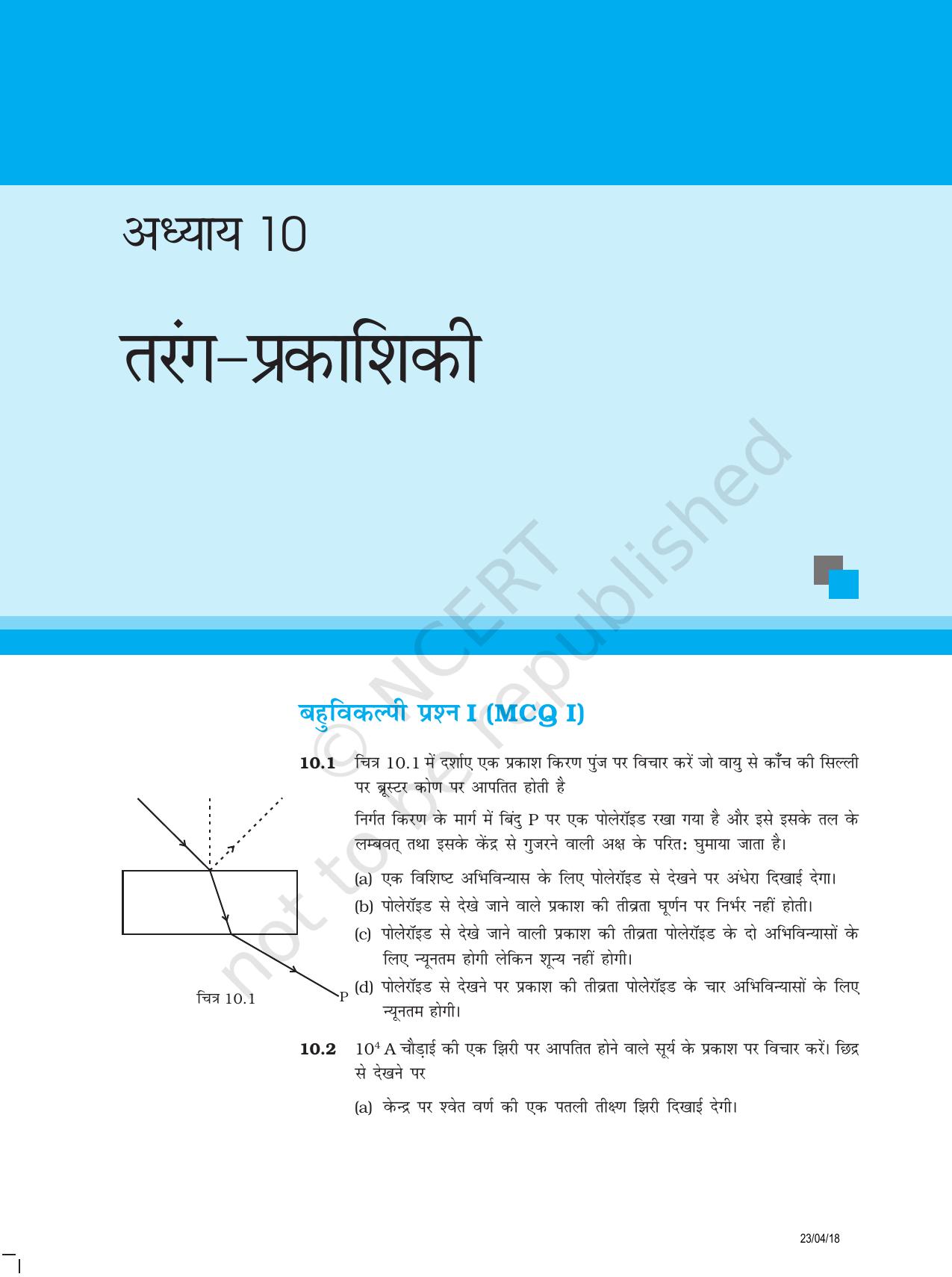 NCERT Exemplar Class 12:  भौतिकी अध्याय 10(तरंग- प्रकाशिकी ) - Page 1