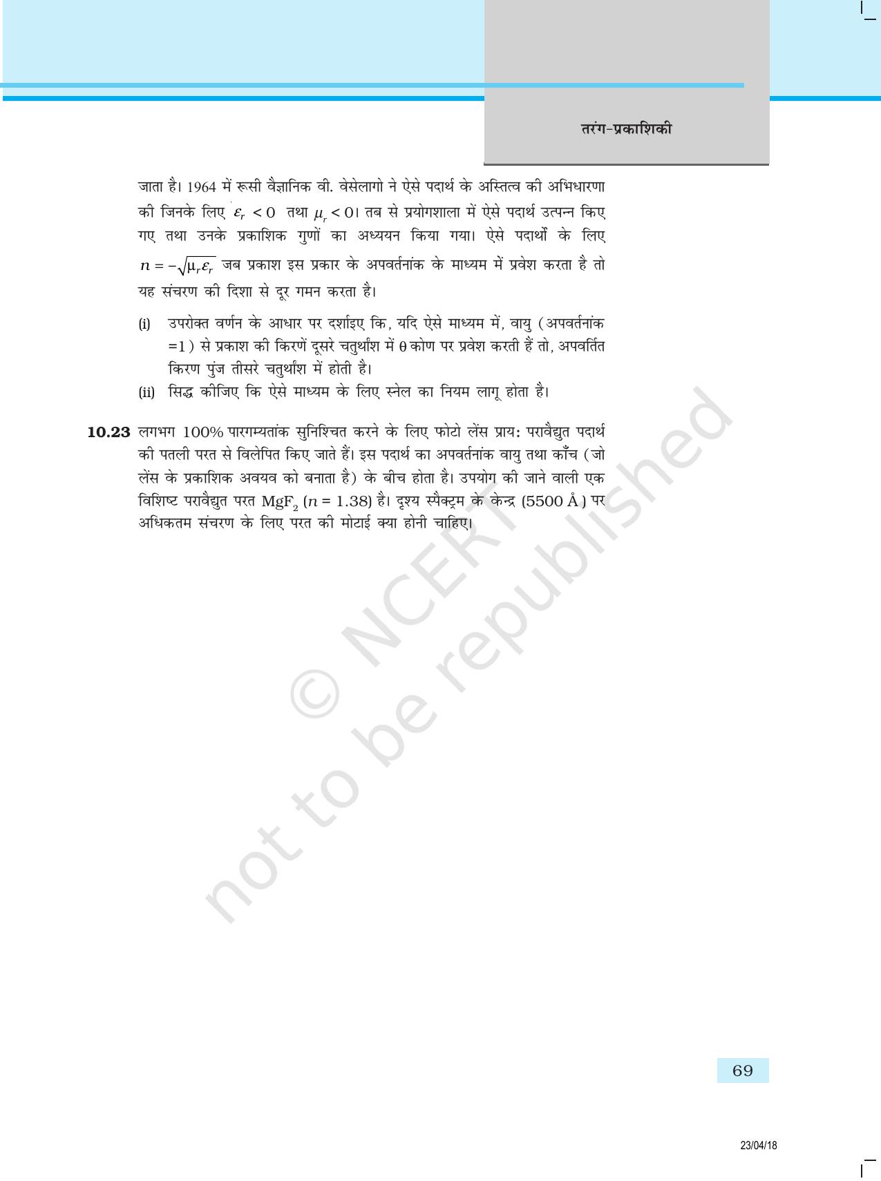NCERT Exemplar Class 12:  भौतिकी अध्याय 10(तरंग- प्रकाशिकी ) - Page 6