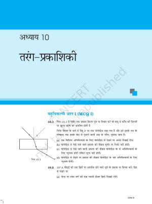 NCERT Exemplar Class 12:  भौतिकी अध्याय 10(तरंग- प्रकाशिकी )