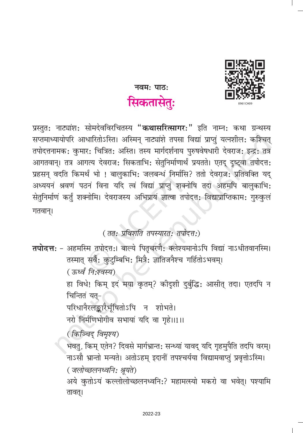 NCERT Book for Class 9 Sanskrit Shemushi Chapter 9 सिकतासेतुः - Page 1