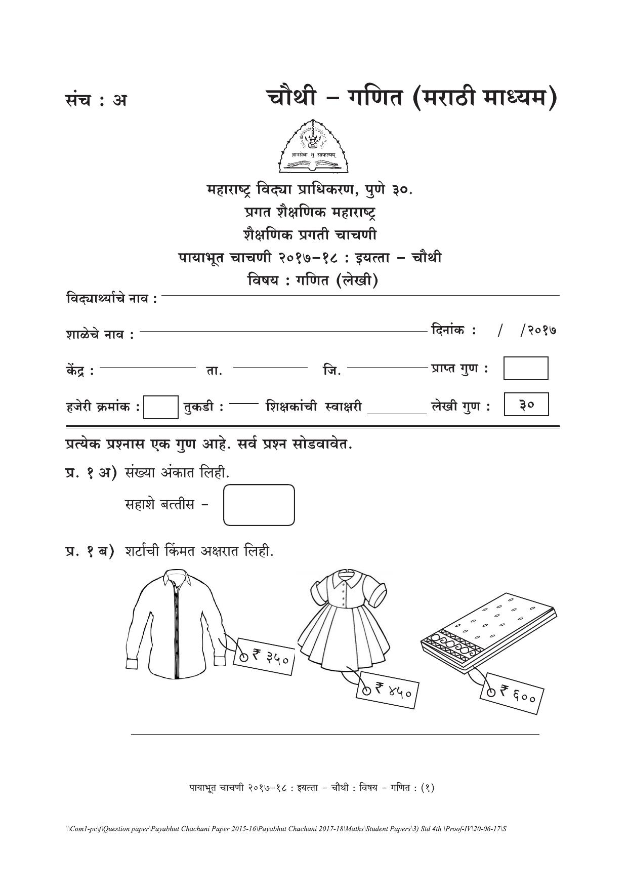 Maharashtra Board Class 4 Maths Set A (संच-अ) Question Bank - Page 1