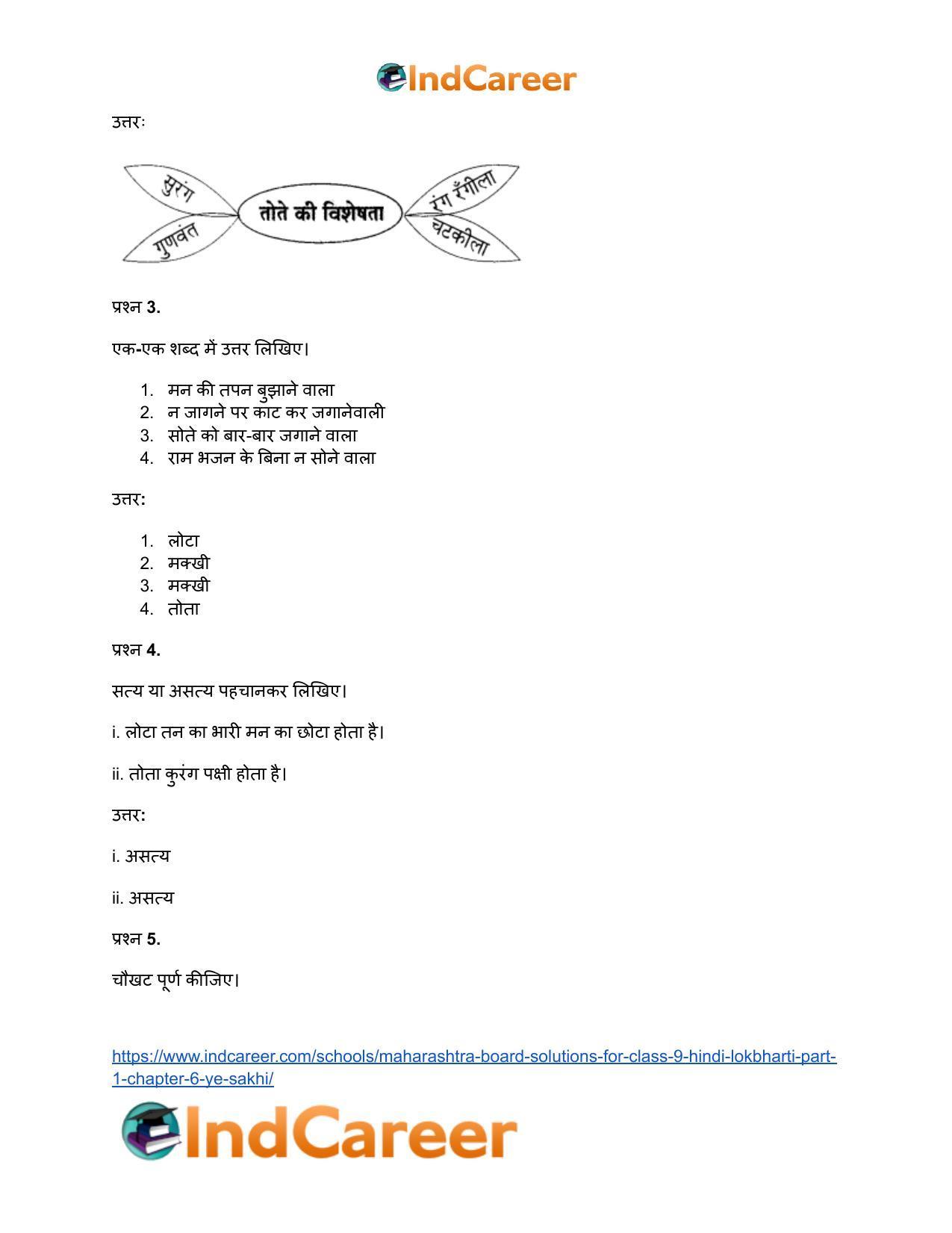 Maharashtra Board Solutions for Class 9- Hindi Lokbharti (Part 1): Chapter 6- ऐ सखि ! - Page 9