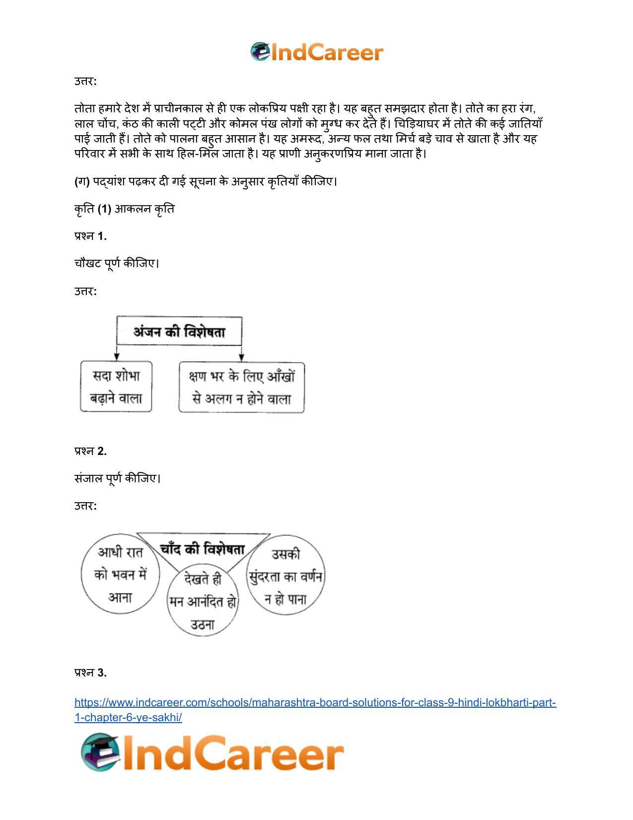 Maharashtra Board Solutions for Class 9- Hindi Lokbharti (Part 1): Chapter 6- ऐ सखि ! - Page 11