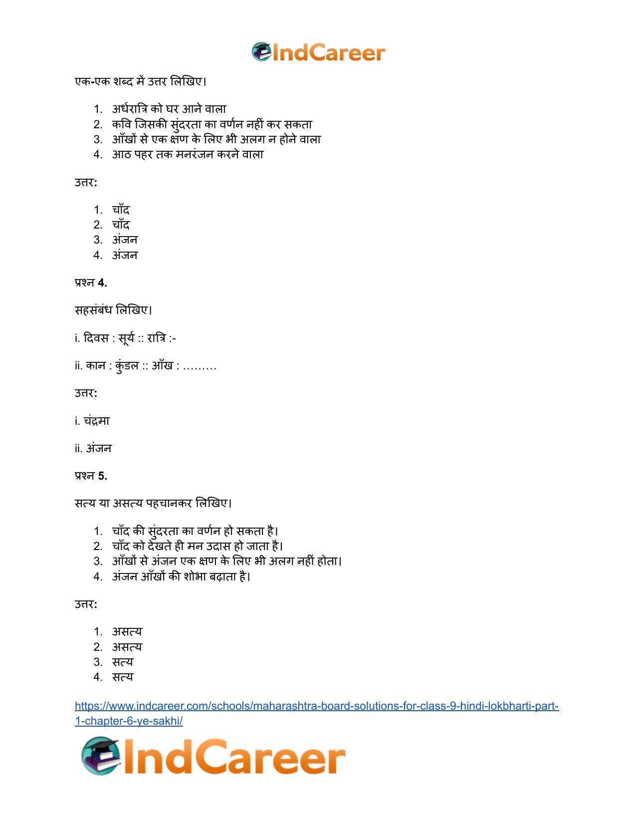 Maharashtra Board Solutions for Class 9- Hindi Lokbharti (Part 1): Chapter 6- ऐ सखि ! - Page 12
