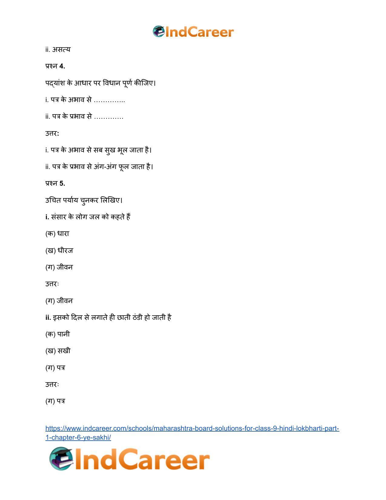 Maharashtra Board Solutions for Class 9- Hindi Lokbharti (Part 1): Chapter 6- ऐ सखि ! - Page 15