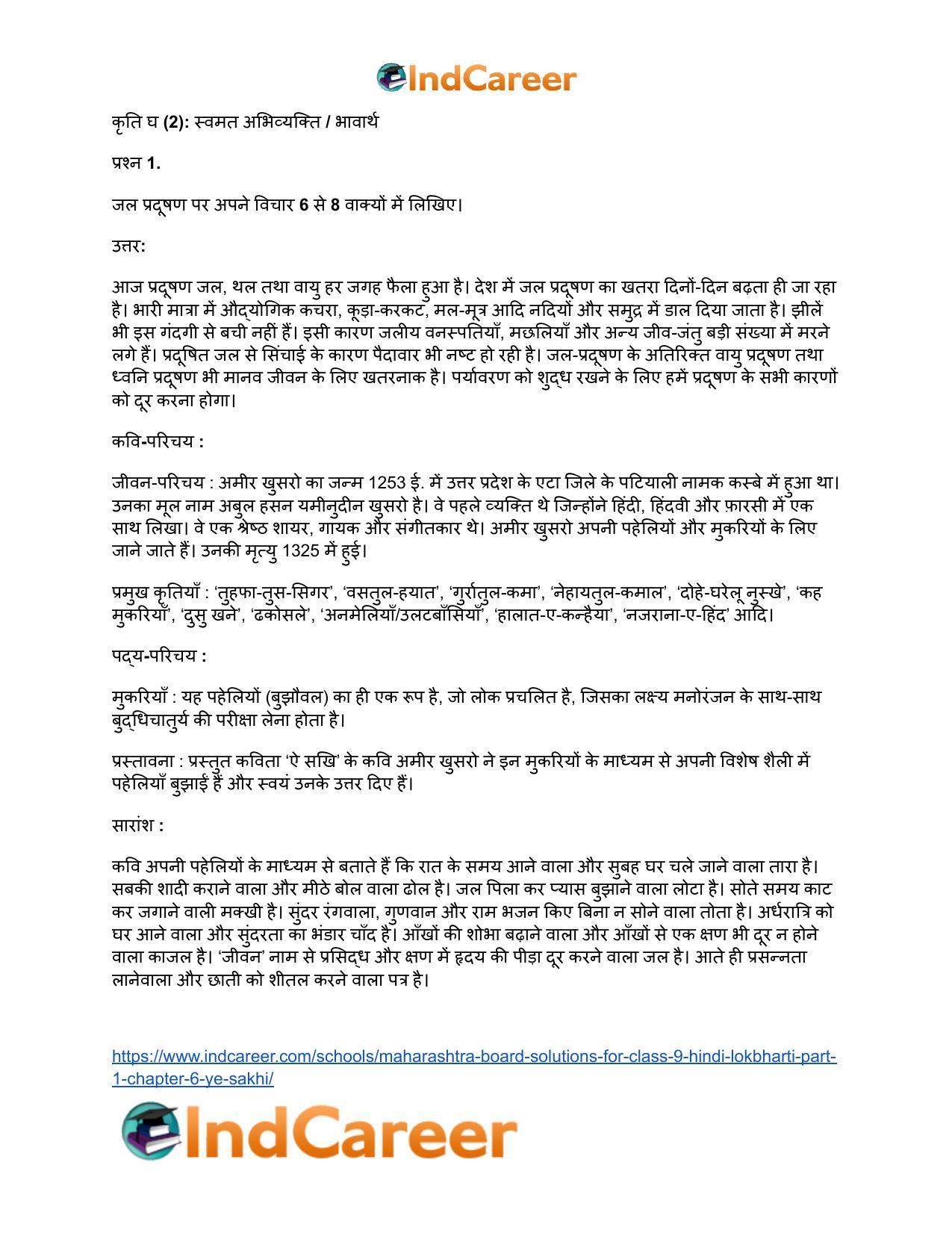 Maharashtra Board Solutions for Class 9- Hindi Lokbharti (Part 1): Chapter 6- ऐ सखि ! - Page 16