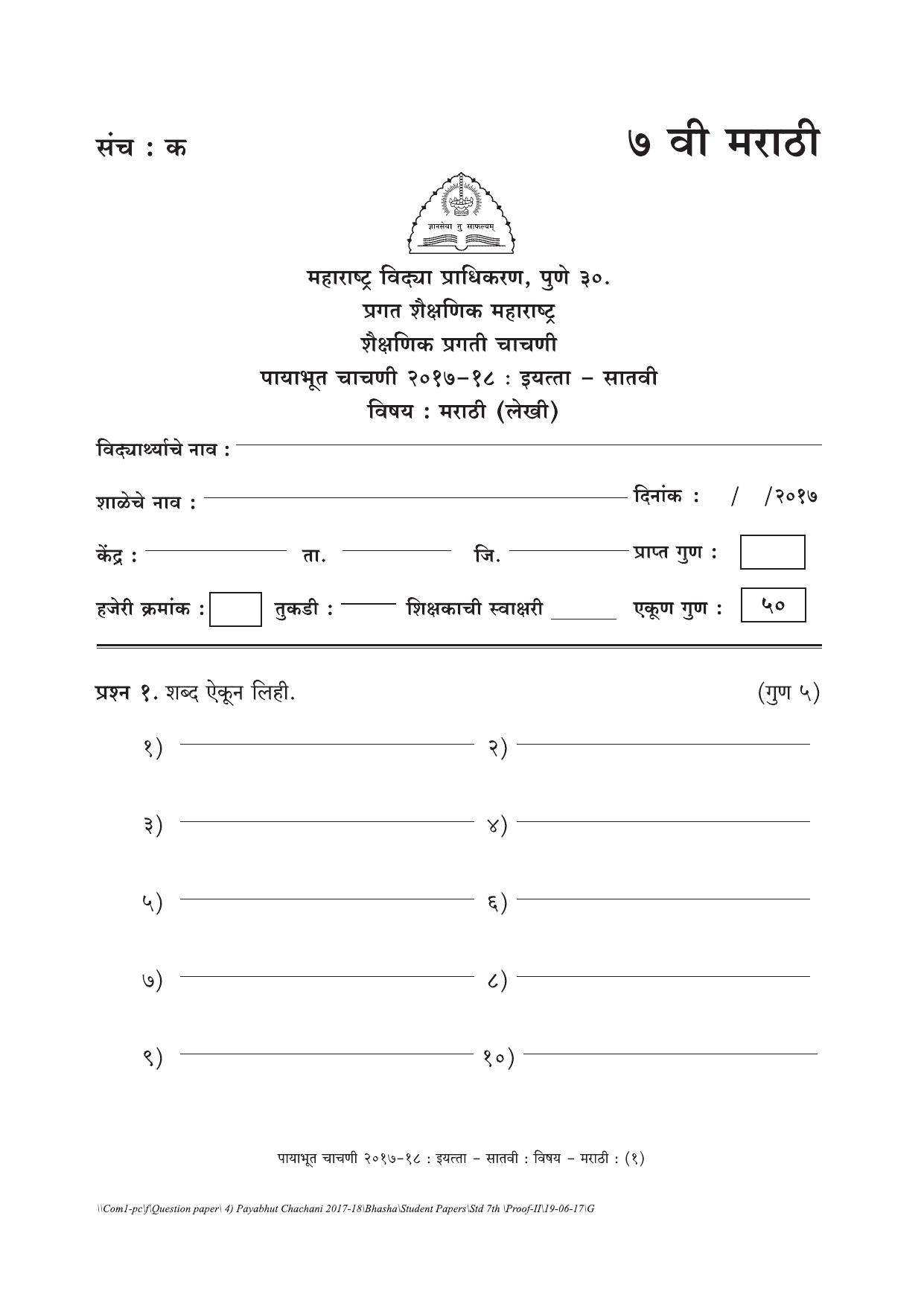 Maharashtra Board Class 7 Marathi Set C (संच-क) Question Bank - Page 1