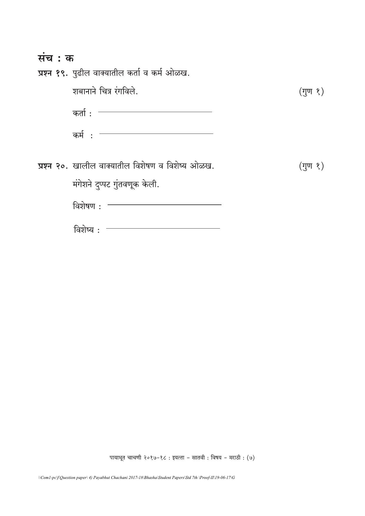 Maharashtra Board Class 7 Marathi Set C (संच-क) Question Bank - Page 7