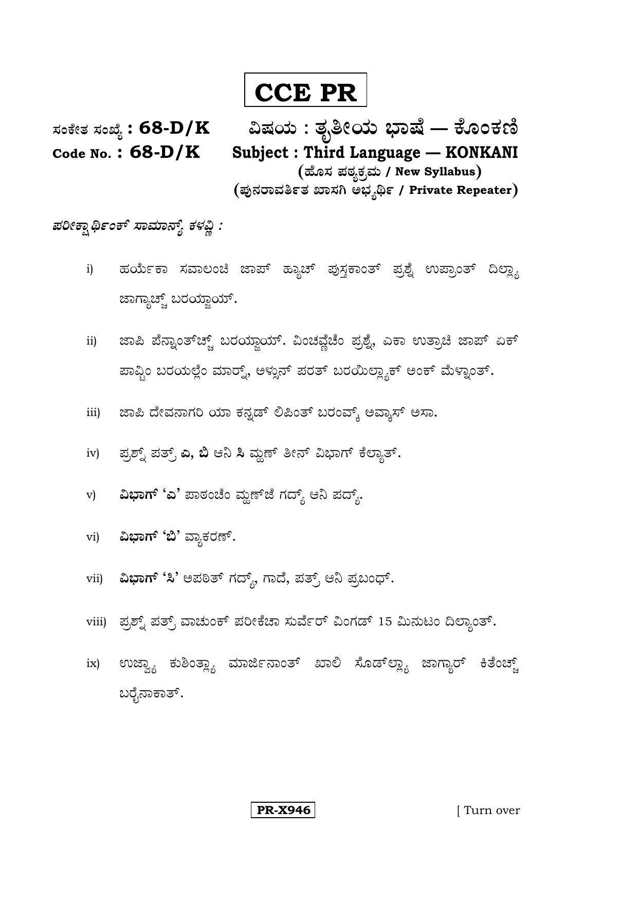 Karnataka SSLC Konkani - Third Language - TULU (68-DK-CCE-PR_37) (Supplementary) June 2016 Question Paper - Page 1