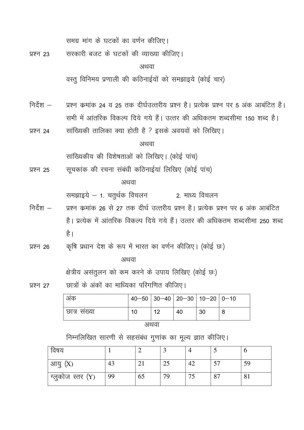 CGSOS Class 12 Economics Paper III Model Paper - Page 5