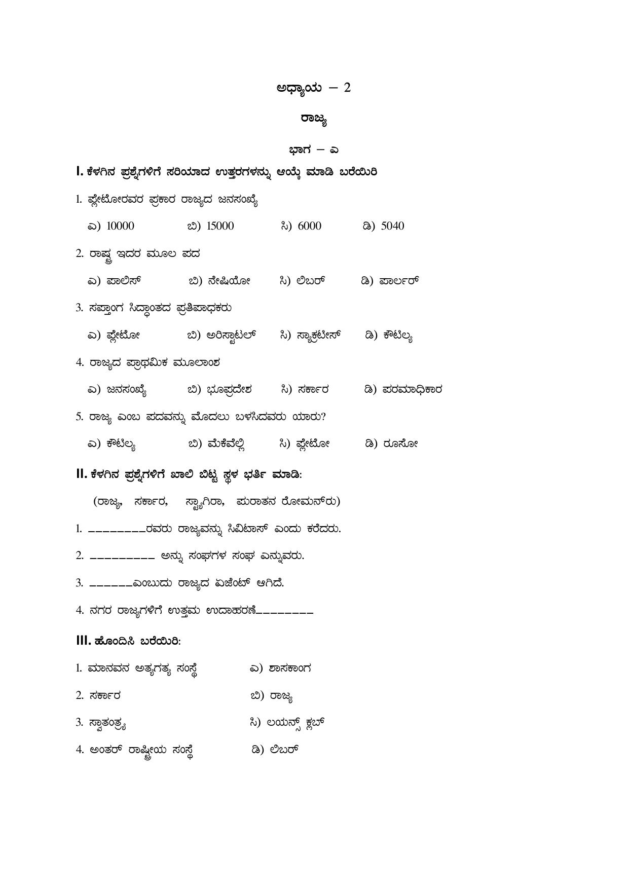 Karnataka 1st PUC Question Bank 2025 - Political Science Kannada - Page 6