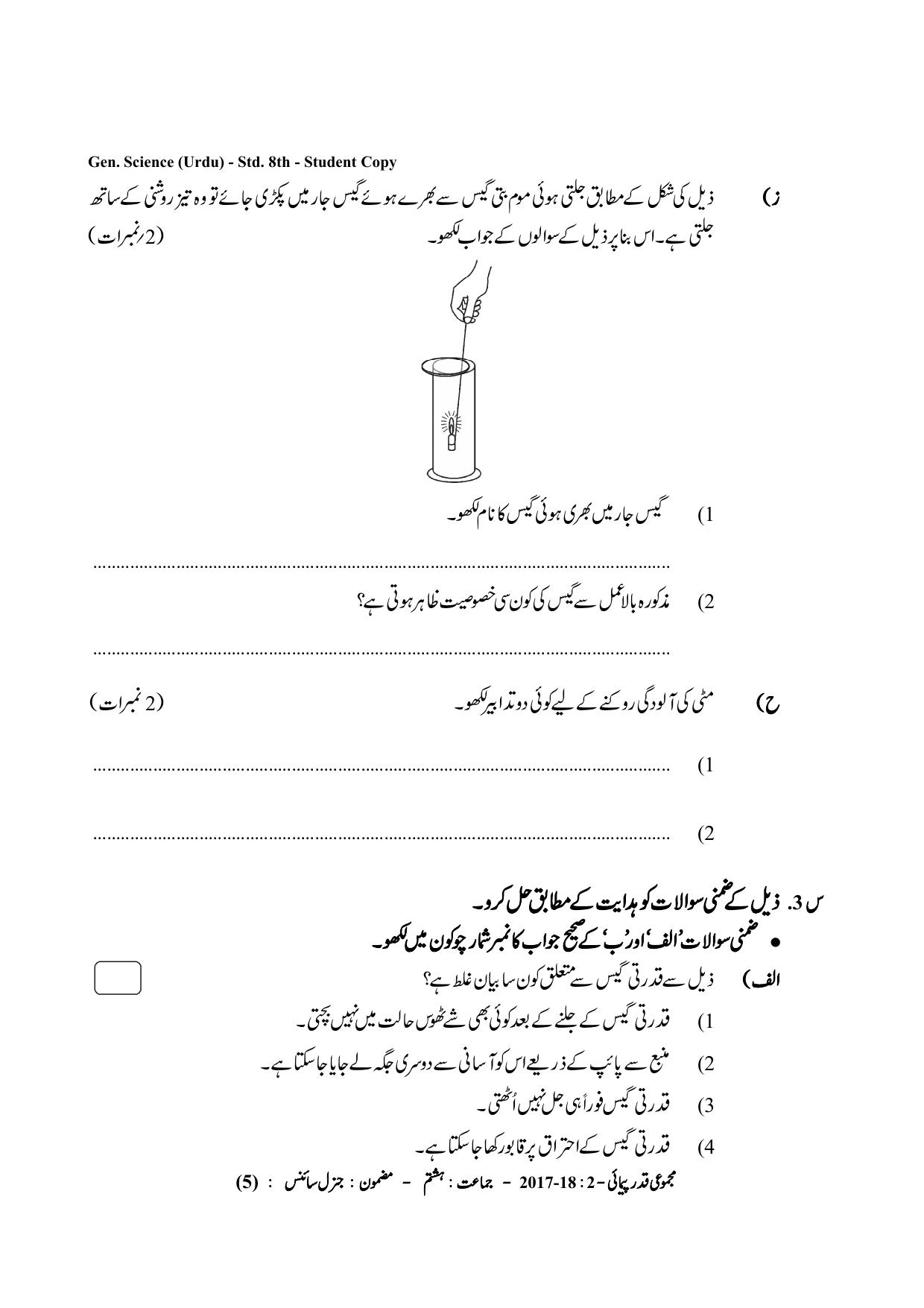 Maharashtra Board Class 8 Science (Urdu Medium) विज्ञान - उर्दू माध्यम Sample Question Paper - Page 5
