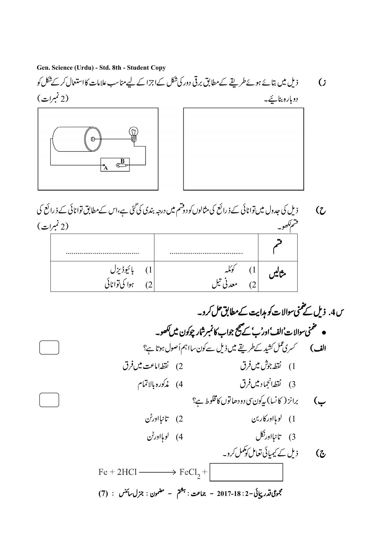 Maharashtra Board Class 8 Science (Urdu Medium) विज्ञान - उर्दू माध्यम Sample Question Paper - Page 7