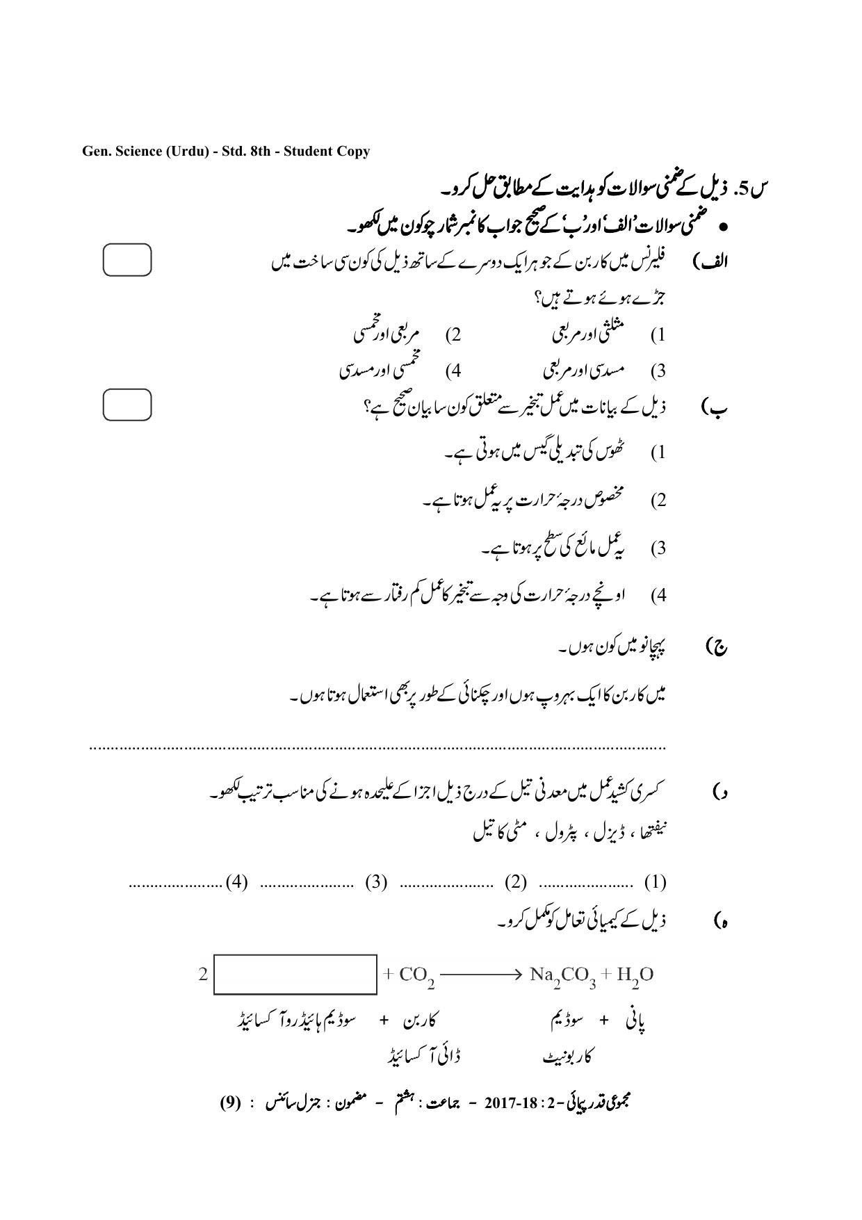 Maharashtra Board Class 8 Science (Urdu Medium) विज्ञान - उर्दू माध्यम Sample Question Paper - Page 9