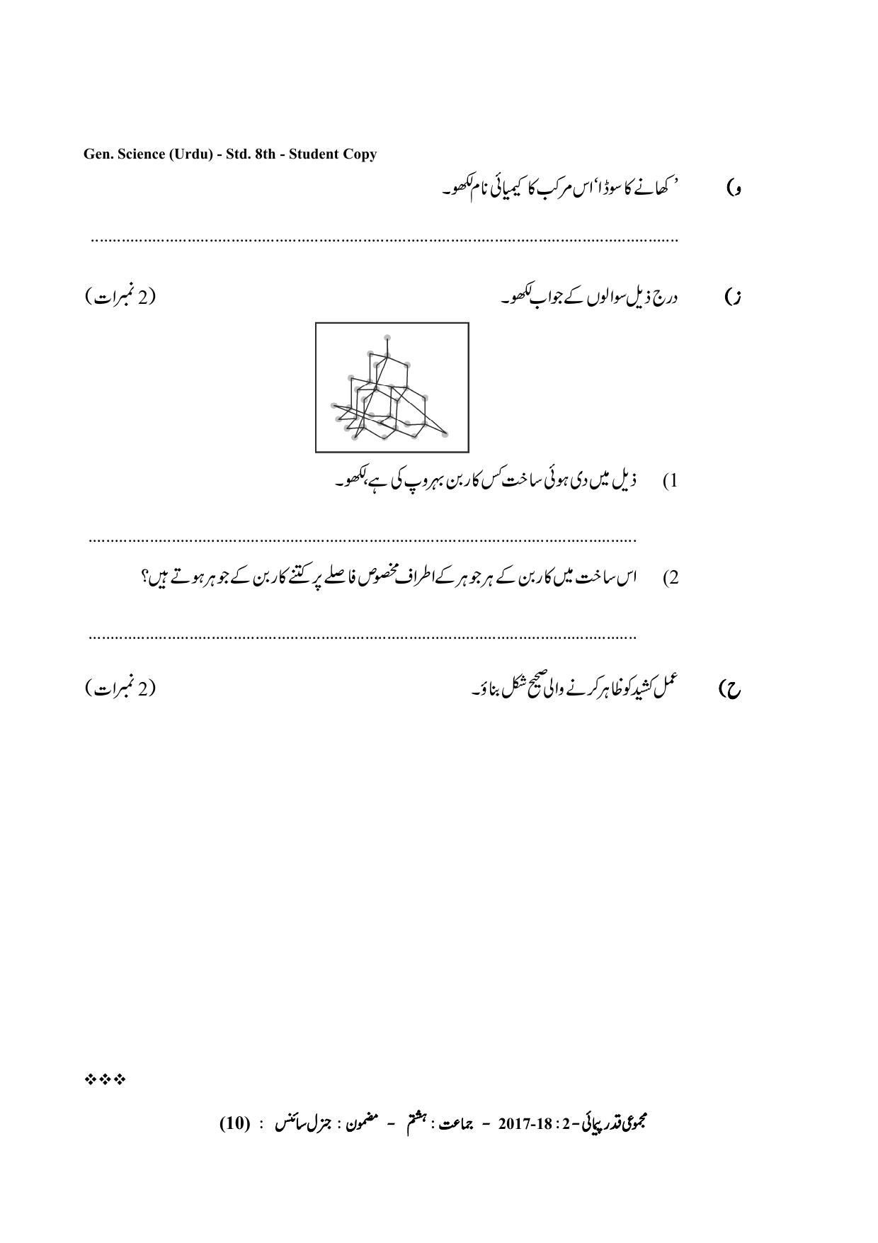 Maharashtra Board Class 8 Science (Urdu Medium) विज्ञान - उर्दू माध्यम Sample Question Paper - Page 10