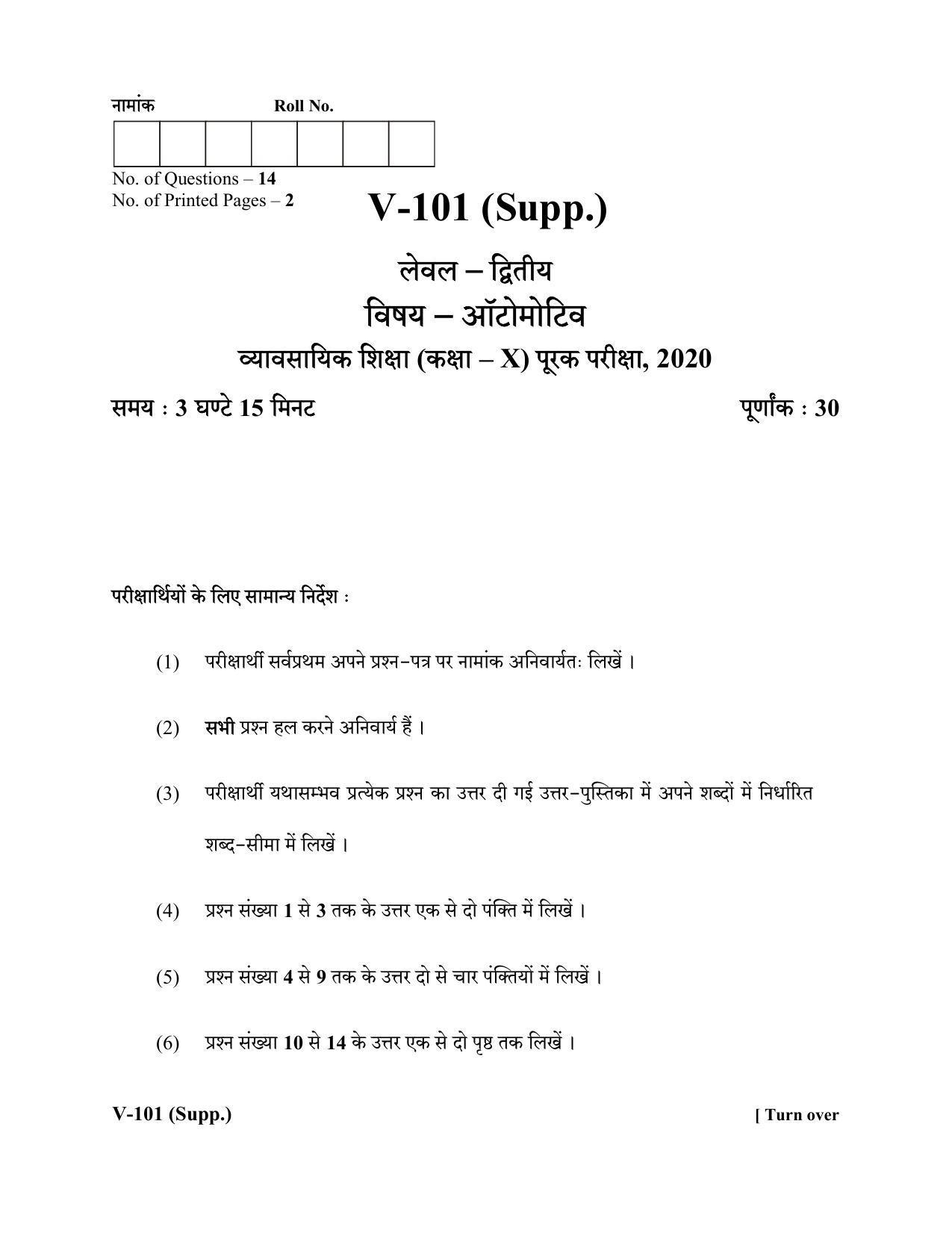 RBSE 2020 Class 10 Automobile (Vocational) Supplementary Question Paper - Page 1