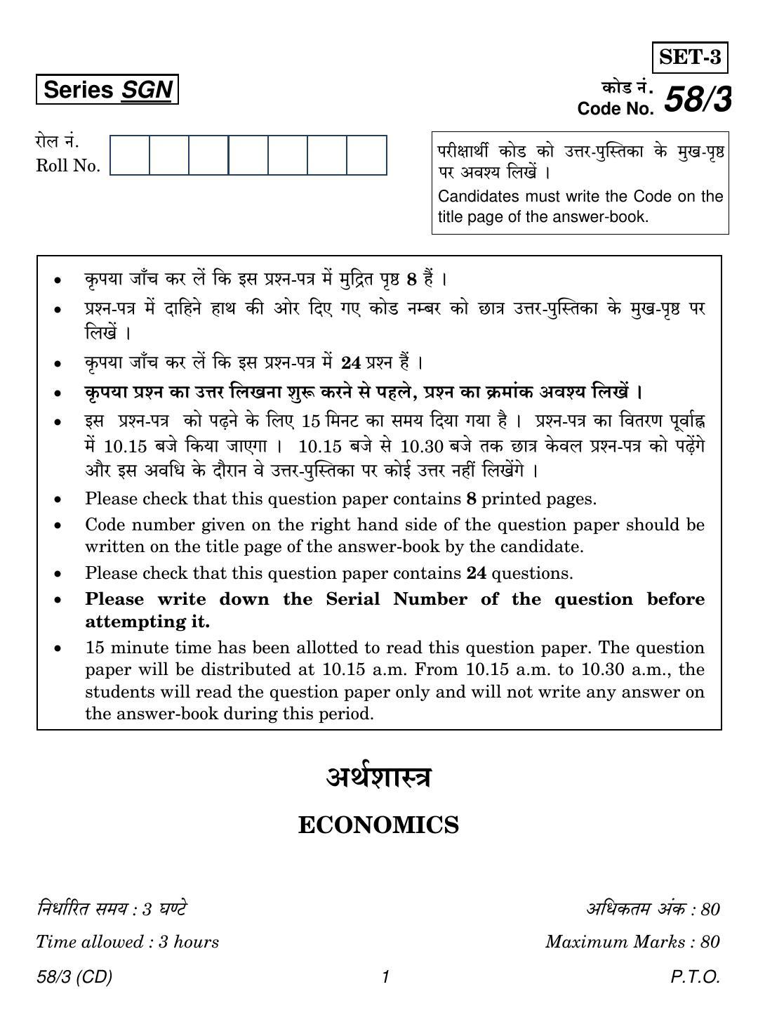 CBSE Class 12 58-3  ECONOMICS CD 2018 Question Paper - Page 1