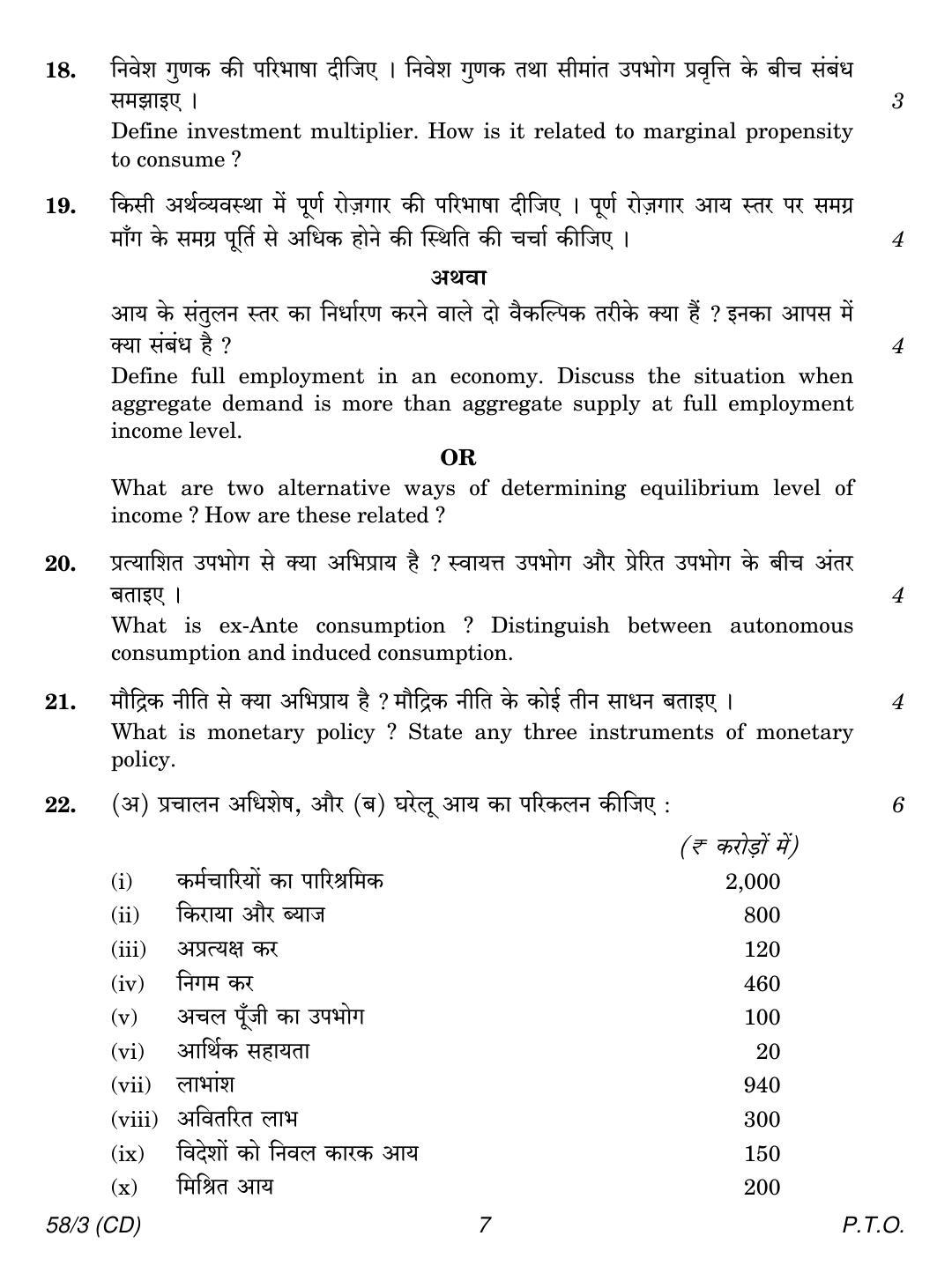 CBSE Class 12 58-3  ECONOMICS CD 2018 Question Paper - Page 7