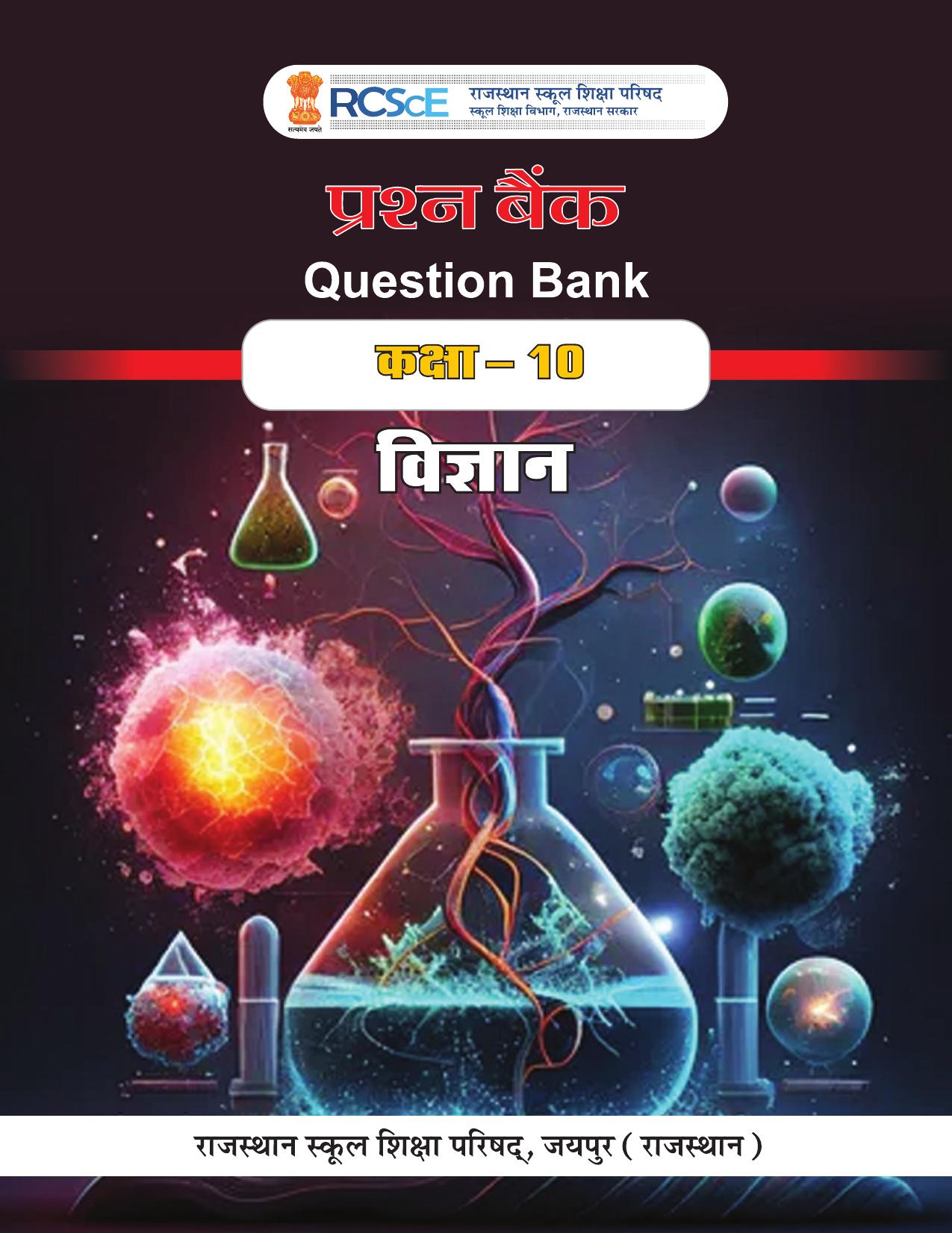 RBSE Class 10 Question Bank - Page 197