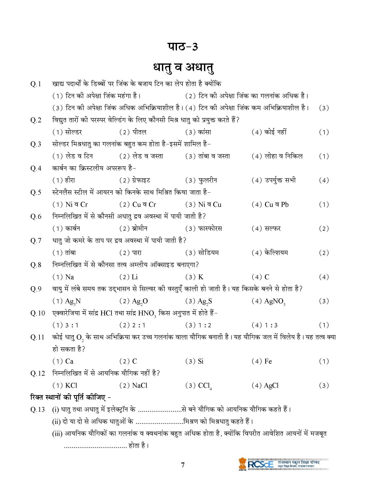 RBSE Class 10 Question Bank - Page 207